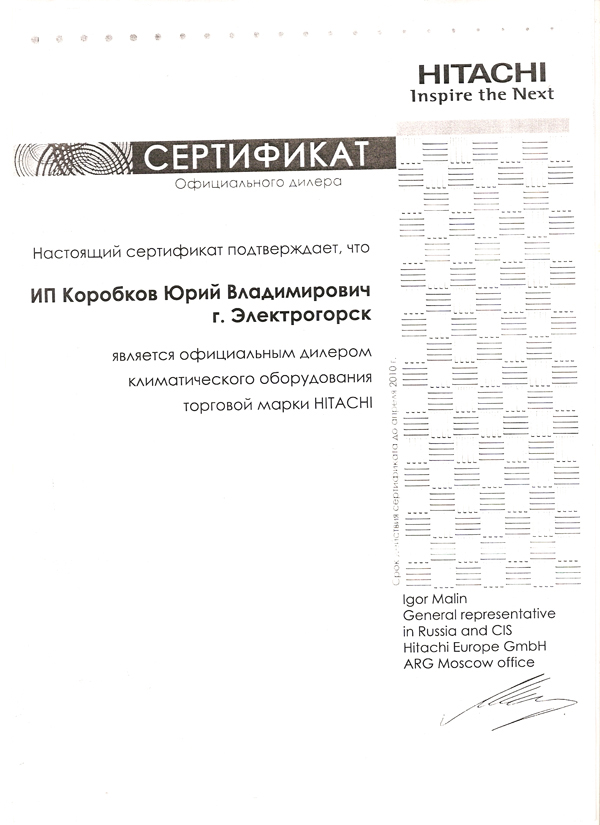 Сертификат официального дилера климатического оборудования торговой марки HITACHI